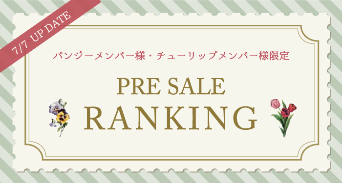 7/7UP】人気アイテムランキング（パンジーメンバー様・チューリップメンバー様プレセール）