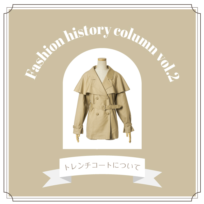 Fashion history column vol.2 -トレンチコートについて-
