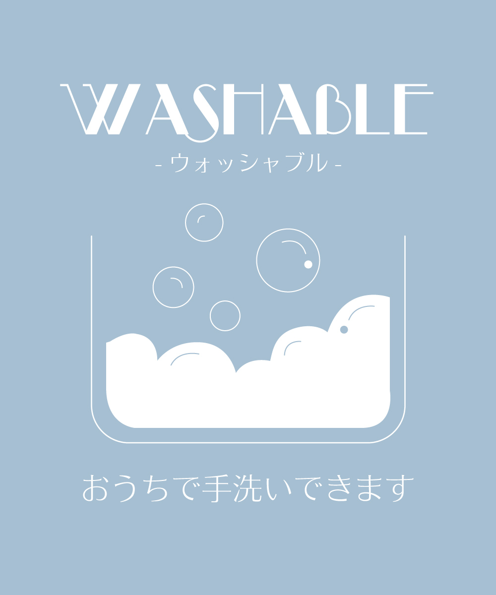 マシンウォッシャブル可能