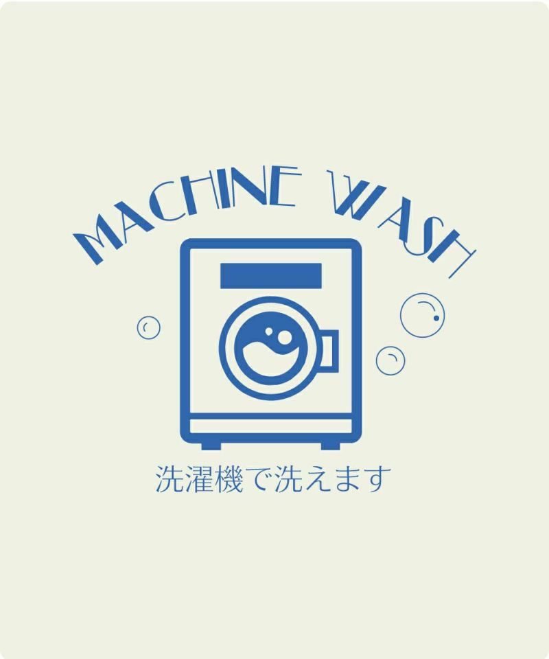 マシンウォッシャブル